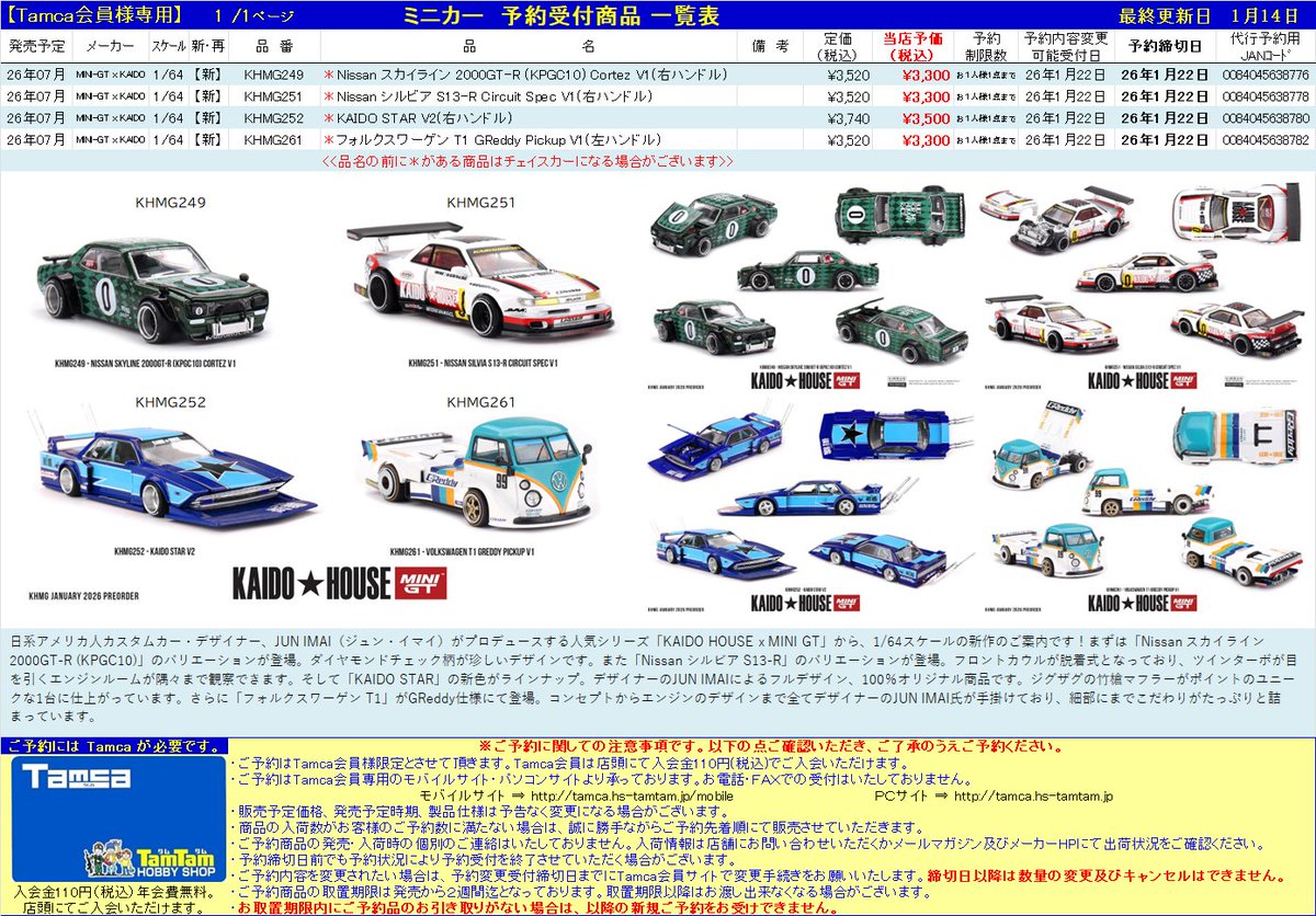 ミニカー】タムカ会員サイトにてご予約受付中！ 『MINI-GT×KAIDO』1/64