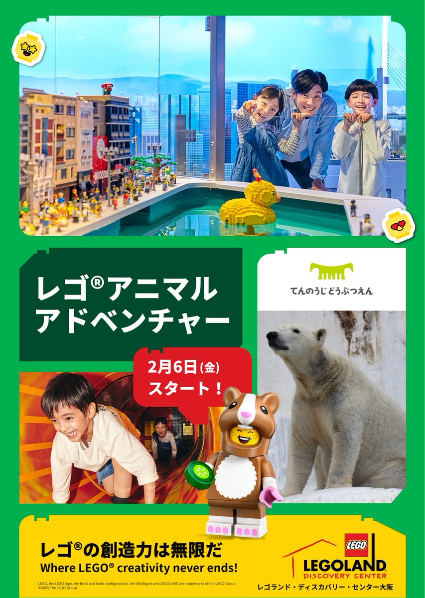 ✨2026年2月6日(金)スタート！✨
NEWイベント「レゴ®アニマルアドベンチャー」

開園111周年の #天王寺動物園 と初タッグ！
動物ビルド体験や、レゴ職人が作った動物たちがミニランドに登場🦒
レッサーパンダをつくるイベントパックも🐾
期間限定イベントをお見逃しなく！

🔗legolanddiscoverycenter.com/osaka/what-s-i…