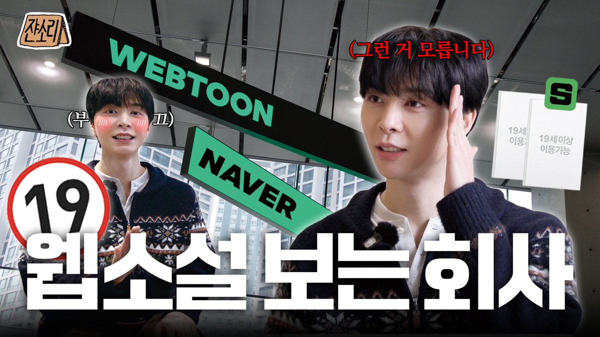 NCTsmtown's tweet image. [SUB] 💼 대기업 아이돌이 쟌소리를 잘 함 💻 웹소설 네임드 덕후의 네이버시리즈 탐방기 💥 | 쟌소리 EP14

youtu.be/NWgD0t2TTds

#JOHNNY #NCT #NCT127 
#쟌소리 #JOHNNYSAYS