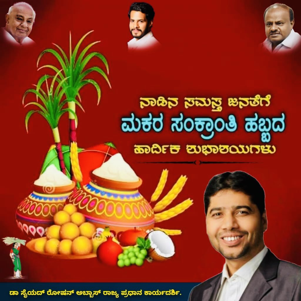 ಸರ್ವರಿಗೂ ಮಕರ ಸಂಕ್ರಾಂತಿಯ ಹಾರ್ದಿಕ ಶುಭಾಶಯಗಳು.
ಸೂರ್ಯ ಪಥ ಬದಲಿಸುವ ಈ ಶುಭ ಸಂದರ್ಭದಲ್ಲಿ ನಾಡಿನೆಲ್ಲೆಡೆ ಸುಖ, ಶಾಂತಿ, ನೆಮ್ಮದಿ ಹಾಗೂ ಸಮೃದ್ಧಿ ನೆಲೆಸಲಿ.
ಎಲ್ಲರಿಗೂ ಶುಭವಾಗಲಿ. 🌾☀️
#MakarSankranti2026