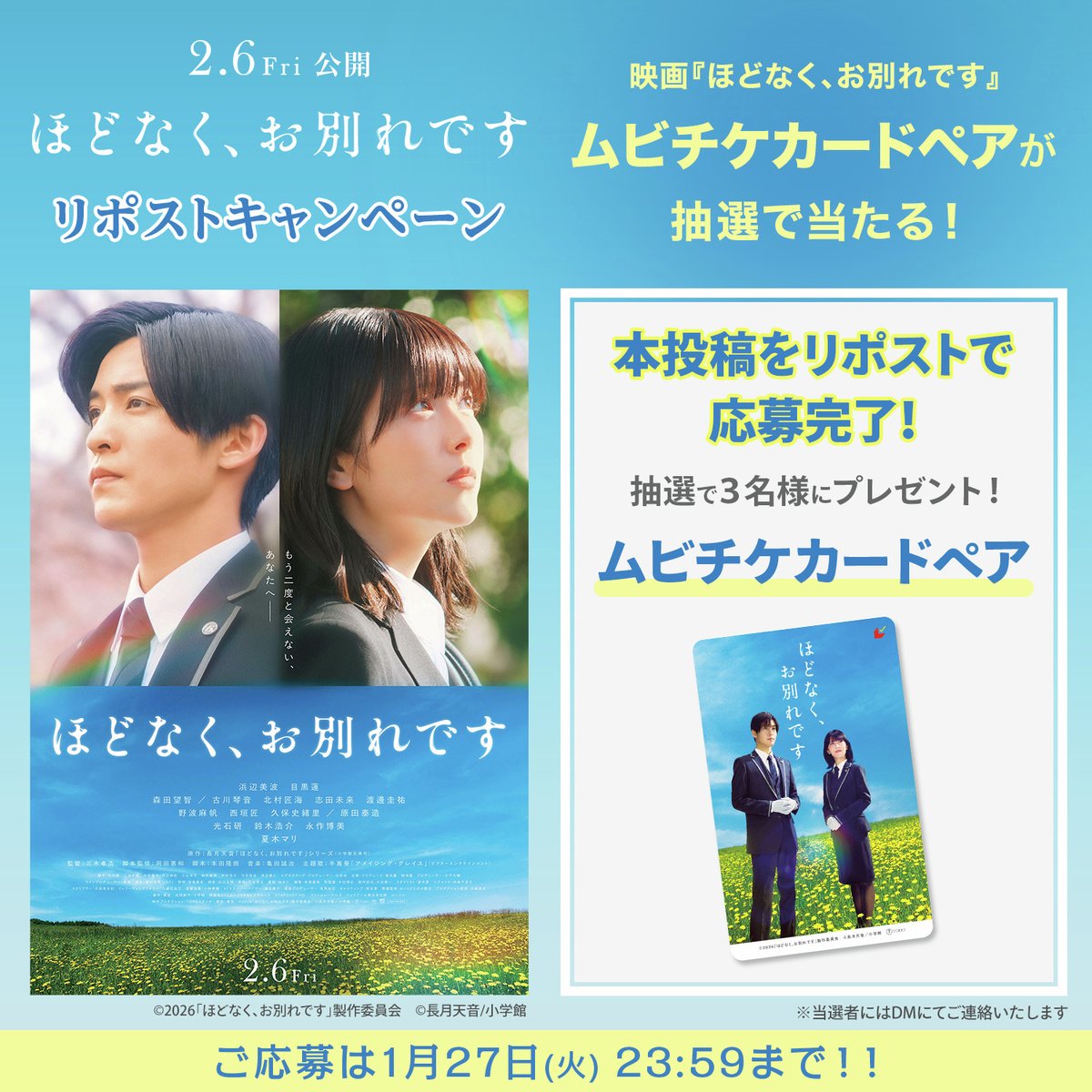 2/6公開🎬
映画『ほどなく、お別れです』×HMV
°˖ 🕊️リポストキャンペーン🕊️｡*

こちらの投稿をリポストで応募完了！
抽選で3名様にムビチケペアをプレゼント🖤

〆切：1/27

@ Loppi・HMV限定 公開記念グッズご予約受付中！
hmv.co.jp/news/article/2…

#ほどなくお別れです
#浜辺美波 #目黒蓮