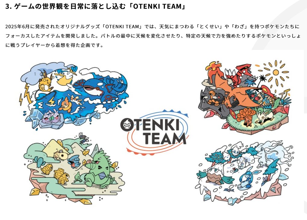 注目の話題】 ファンの心に響くものづくりを ポケモンセンター