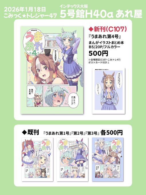 1月18日(日曜日)にインテックス大阪で開催される『こみっく★トレジャー47』に参加します。
C107新刊のウマ娘まとめ本『うまあれ第4号』と既刊『第1号』～『第3号』を持って行きます。
冬コミと同じポストカードをおまけにつけます。
スペースは 5号館H40a あれ屋
よろしくお願いします! 