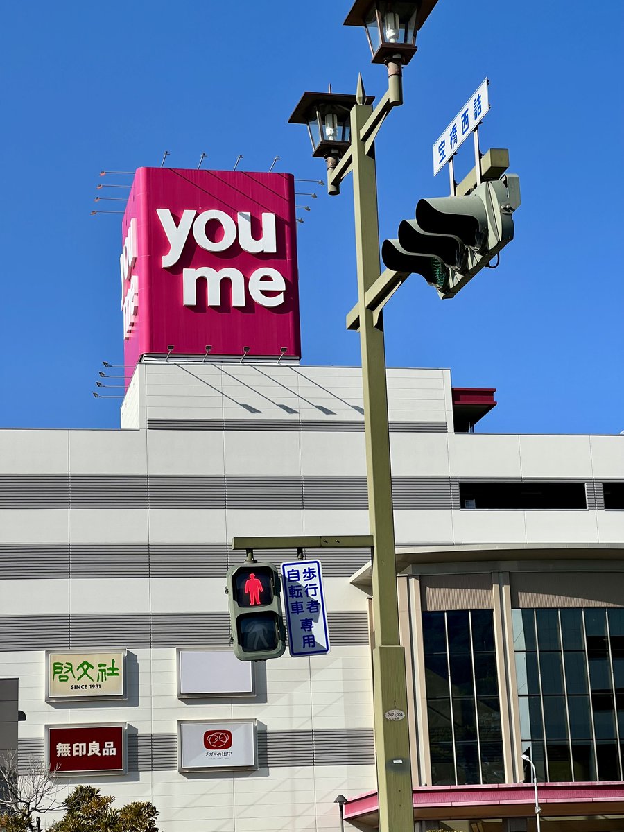 arkroyal18's tweet image. アメリカからの観光の方二人と一緒に歩いている時の会話(実際は全部英語です)

ア「このbigな建物は何？」
私「shopping mallです」
ア「あのユーとかミーって何なの？」
私「日本語だとゆめって発音するゆめタウンというお店よ。ゆめは英語でdreamね」…