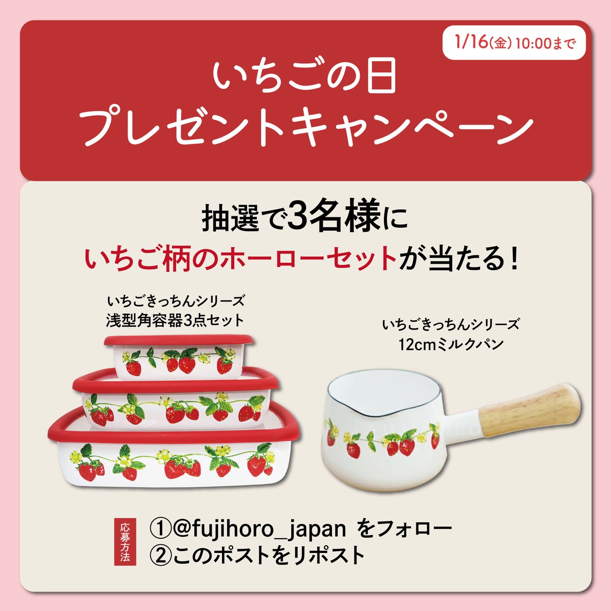 fujihoro_japan's tweet image. 🍓🤍🍓🤍🍓🤍🍓🤍🍓🤍

🍓 1月15日は #いちごの日 🍓

抽選で3名様に
いちご柄のホーローセットが当たる🍓

① @fujihoro_japan をフォロー
② このポストをリポスト

〆切：1月16日(金) 10:00まで

🍓🤍🍓🤍🍓🤍🍓🤍🍓🤍