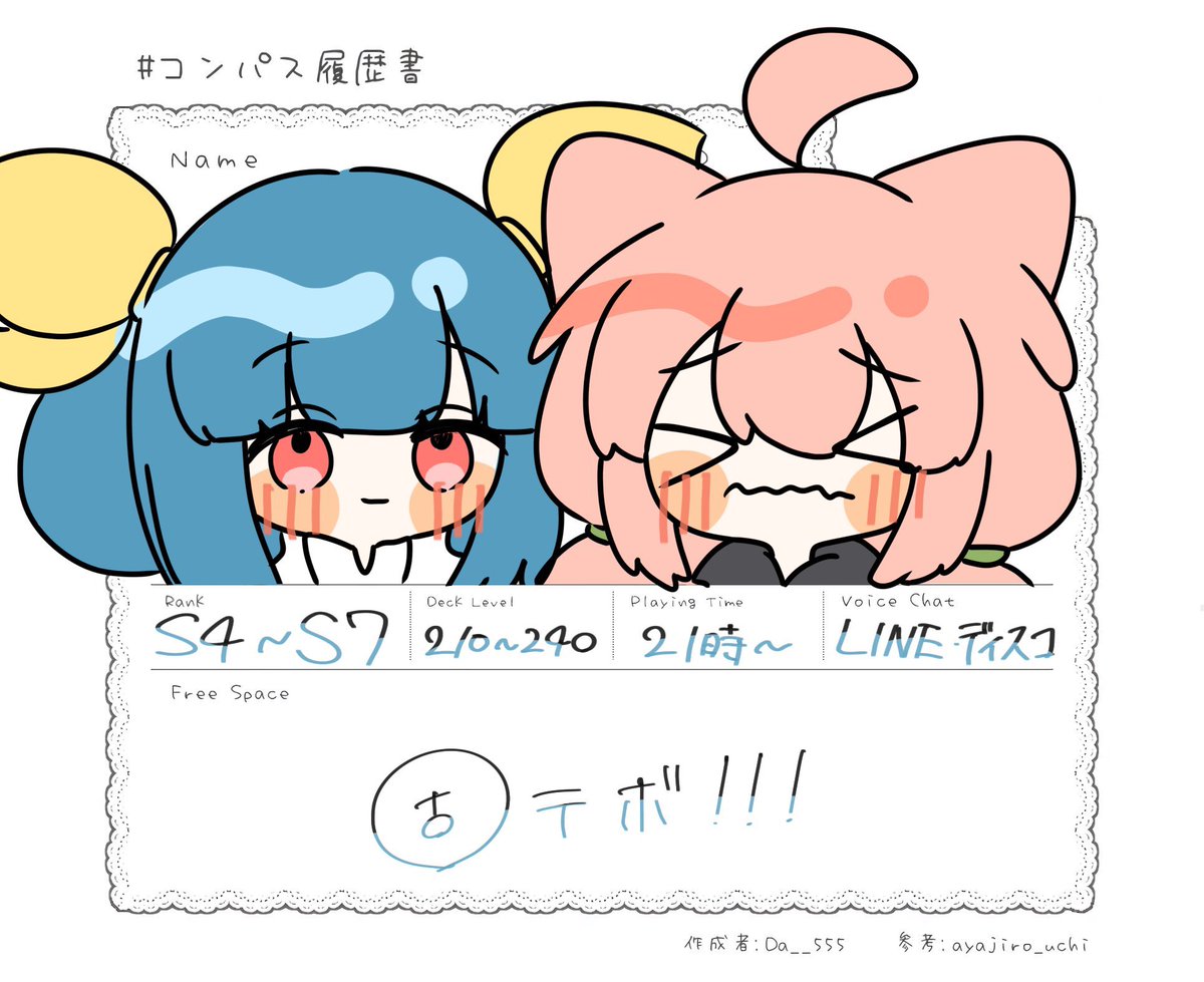 シーズン中ですがあげ！
枠埋め付き合ってくれるフレンズ探してます✋

#コンパス履歴書