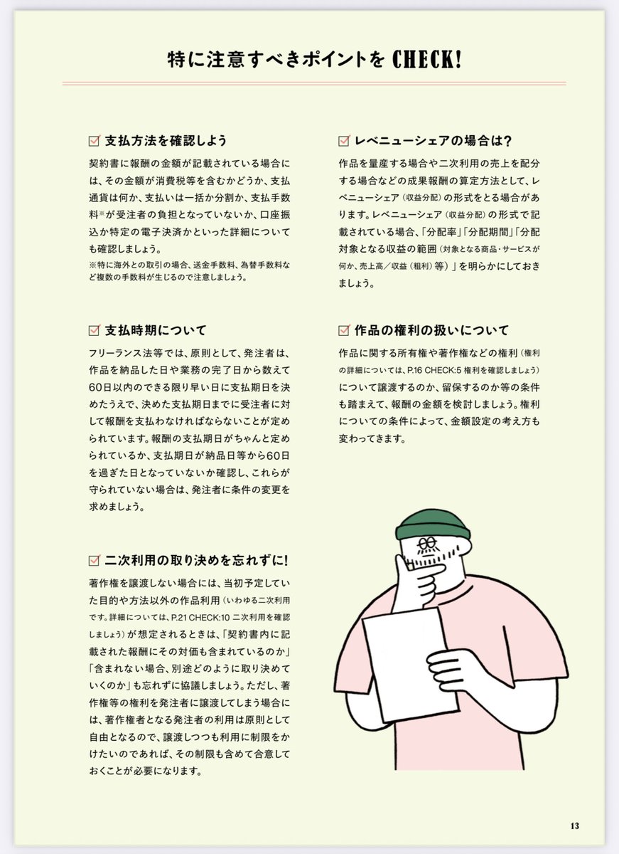 TasukuMizuno's tweet image. 話題となった、文化庁のガイドラインをもとにしたアーティスト・スタッフのための契約ガイドブックの美術・工芸版がウェブ公開されました！

条項別解説の【前編】＋対談・Q&amp;amp;Aで学ぶ【後編】の二部構成で、契約のポイントをわかりやすく解説。フリーランス法にも対応。

どなたでも無料でDLできます。