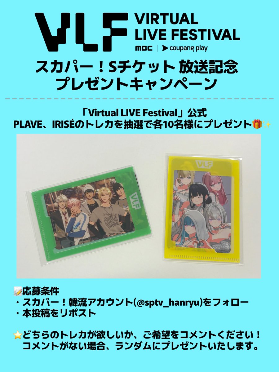 ／
「Virtual LIVE Festival」
ダイジェスト版放送記念🎀
＼

#PLAVE #IRISÉ の #VLF 公式トレカを
抽選で各10名様にプレゼント🎁

📝応募条件
・本アカウント <a href="/sptv_hanryu/">スカパー！韓流</a> をフォロー
・本投稿をリポスト
PLAVE・IRISÉどちらのトレカ希望か、本ポストにコメントください💭

【放送概要】