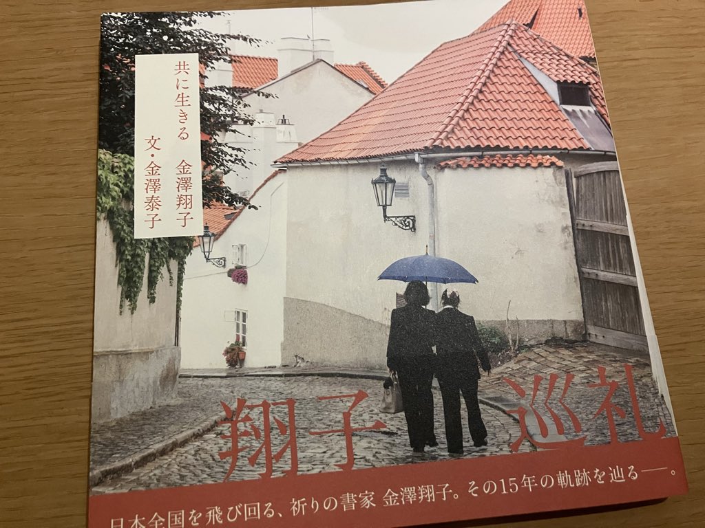 nanacche's tweet photo. 以前から応援している金澤翔子さん
講演会に行く予定だったけど娘の緊急入院で断念。参加した母が買った本を貸してくれた。
なんだろう、大げさじゃなくて、読んでると涙が出てくる。本だけでこんななのに、実際だとどうなるんだろう。生で席上揮毫を見たかったなー。
翔子さんが生まれた時代は→ https://t.co/RF2Zmn46uu