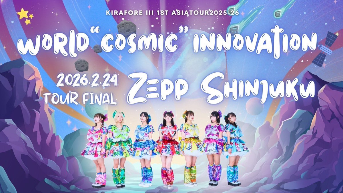 煌めき☆アンフォレント1st ASIA TOUR 2025-2026『WORLD “COSMIC
