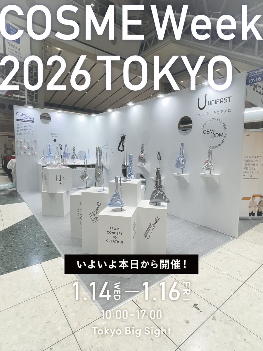 unifast_PR's tweet photo. /
展示会のお知らせ
《COSME Week 2026東京》
第5回 化粧品マーケティングEXPO( @COSMEWeek )
\
本日から開催しております!
皆さまのお越しを心よりお待ちしております✨
1月14日(水)〜16日(金)東京ビッグサイト
#cosmeweek #化粧品マーケティングexpo #unifast https://t.co/VW7uODlWc9