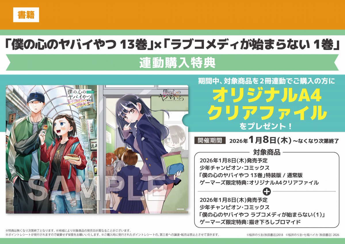 ゲーマーズ 特典 ブロマイド 等まとめ まとめ売り 📗再入荷情報📗】 「僕の心のヤバイやつ ラブコメディが始まらない(1