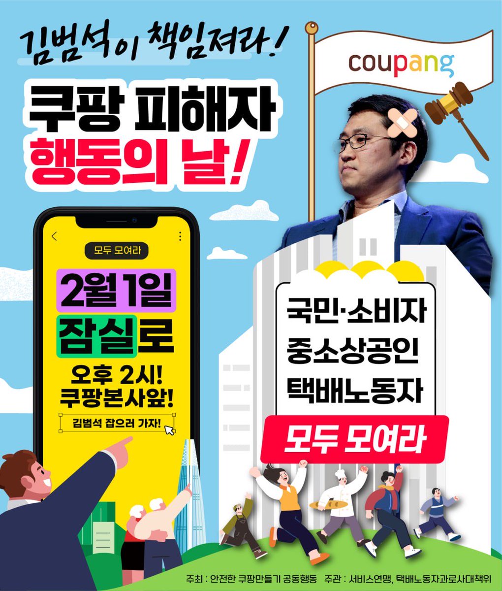 쿠팡에 피해 당한 사람 모두
2월 1일 쿠팡 본사 앞으로 모여라~!