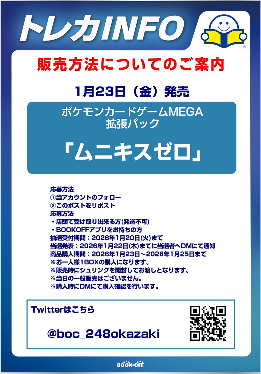 「1/23発売ポケモンカード　ムニキスゼロ抽選販売のお知らせ」応募方法

①当アカウントのフォロー
②このポストをリポスト・販売方法はXでの抽選のみとなります
・販売時にシュリンクを開封します
・郵送販売や当日の一般販売はございません

その他詳しい内容は画像にてご確認ください。