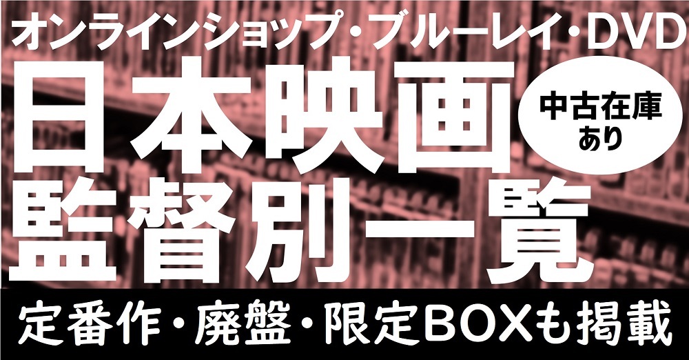 日本映画 監督別一覧 名匠から新世代まで
「中古在庫あり」一覧ページを作成しました🥰

ブルーレイ/DVDを〈監督別〉に探したい方は、
ぜひご活用ください😍

diskunion.net/movie/ct/news/…