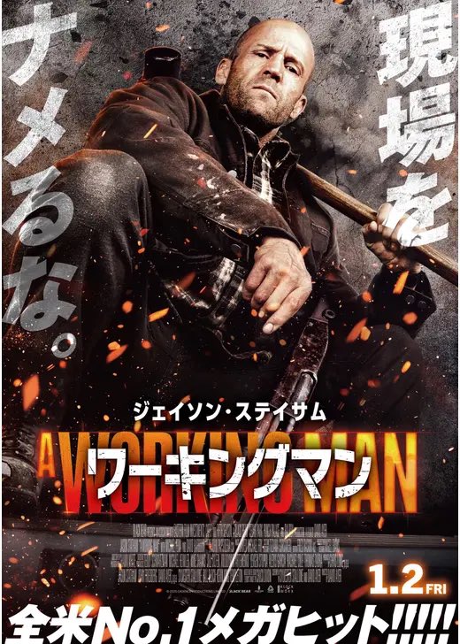 cdroid321's tweet image. #ワーキングマン これで良いんだよって感じの映画でとても良かった！
個人的にはビーキーパーよりも好み、オープニングから引き込まれた！

来年もステイサムの映画観たいな〜