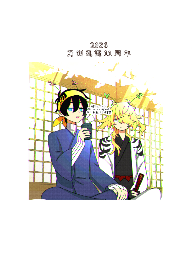 11周年だよ刀剣乱舞