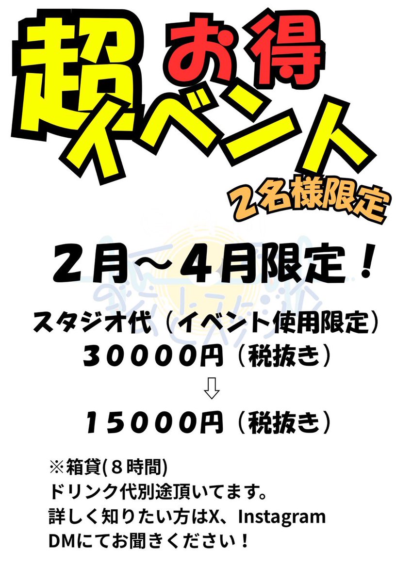 【告知！】
2月から4月までの3ヶ月間！
先着2名様限定でお得にイベントを開催する事が出来ます！
なんと箱代が半額！
15000円＋税と
入ったお客さんの人数×ドリンク代500円！！

このお得な機会に是非！
イベント開催してみませんか？

お気軽にお問い合わせ下さい！
  #釧路  #スタジオ貸し