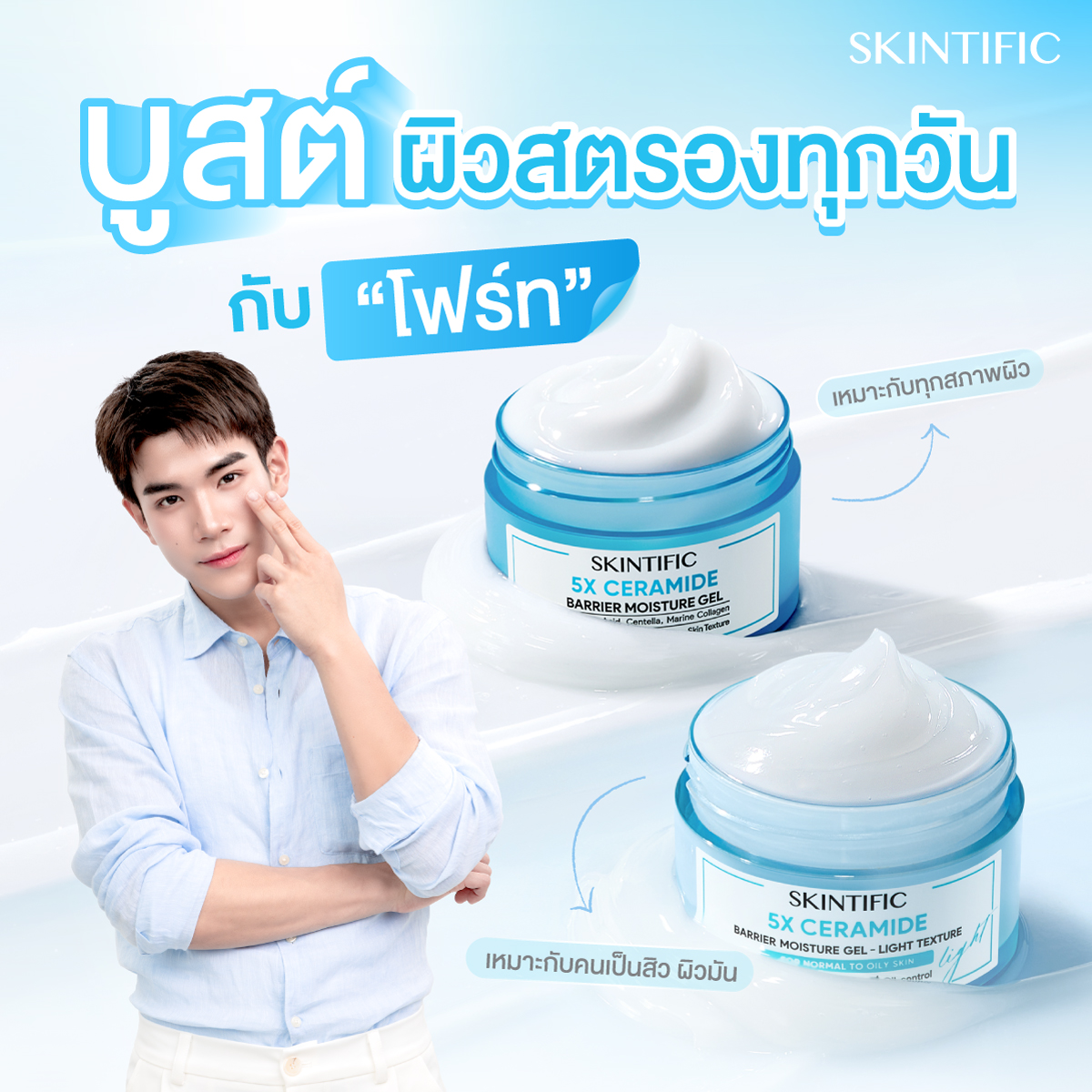 ผิวพังเมื่อไร... บูสต์ด่วน! 
บูสต์ผิวให้สตรองไปกับ 'โฟร์ท' ด้วย #SKINTIFIC5XCERAMIDE 🩵✨

เติมความชุ่มชื้น พร้อมเสริมเกราะป้องกันผิวให้แข็งแรง ด้วยมอยเจอร์ไรเซอร์ที่มีส่วนผสมเฉพาะจาก SKINTIFIC 5X Ceramide
SKINTIFIC 5X Ceramide Barrier Moisture Gel 🩵
มอยส์เนื้อครีมบางเบา