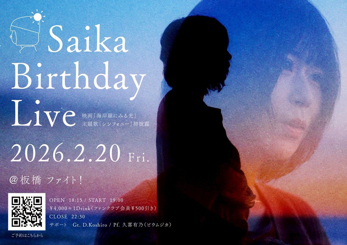 chi3ika21's tweet image. ✨情報解禁✨

2026.2.20(fri)@板橋ファイト
Saika Birthday Live
映画「海岸線にみる光」 主題歌「シンフォニー」初披露

OPEN 18:15 / START 19:00
¥4000+1Drink(ファンクラブ会員500円引き)

サポート
Gt.D.Koshiro/pf.久喜有乃(くきあるの)

ご予約🎫tiget.net/events/457632
#エンタメは心の太陽