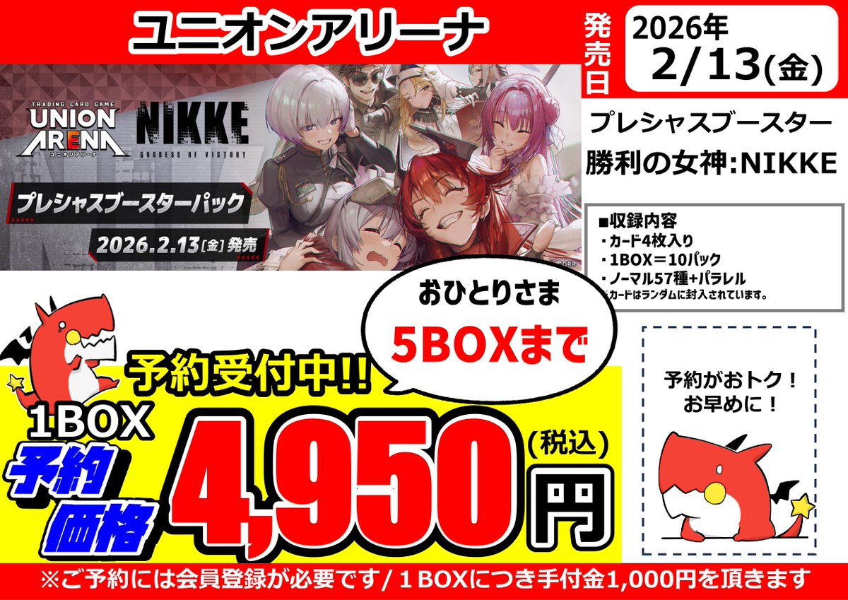 ユニオンアリーナ】店頭予約受付中❗ 2026年2月13日発売予定