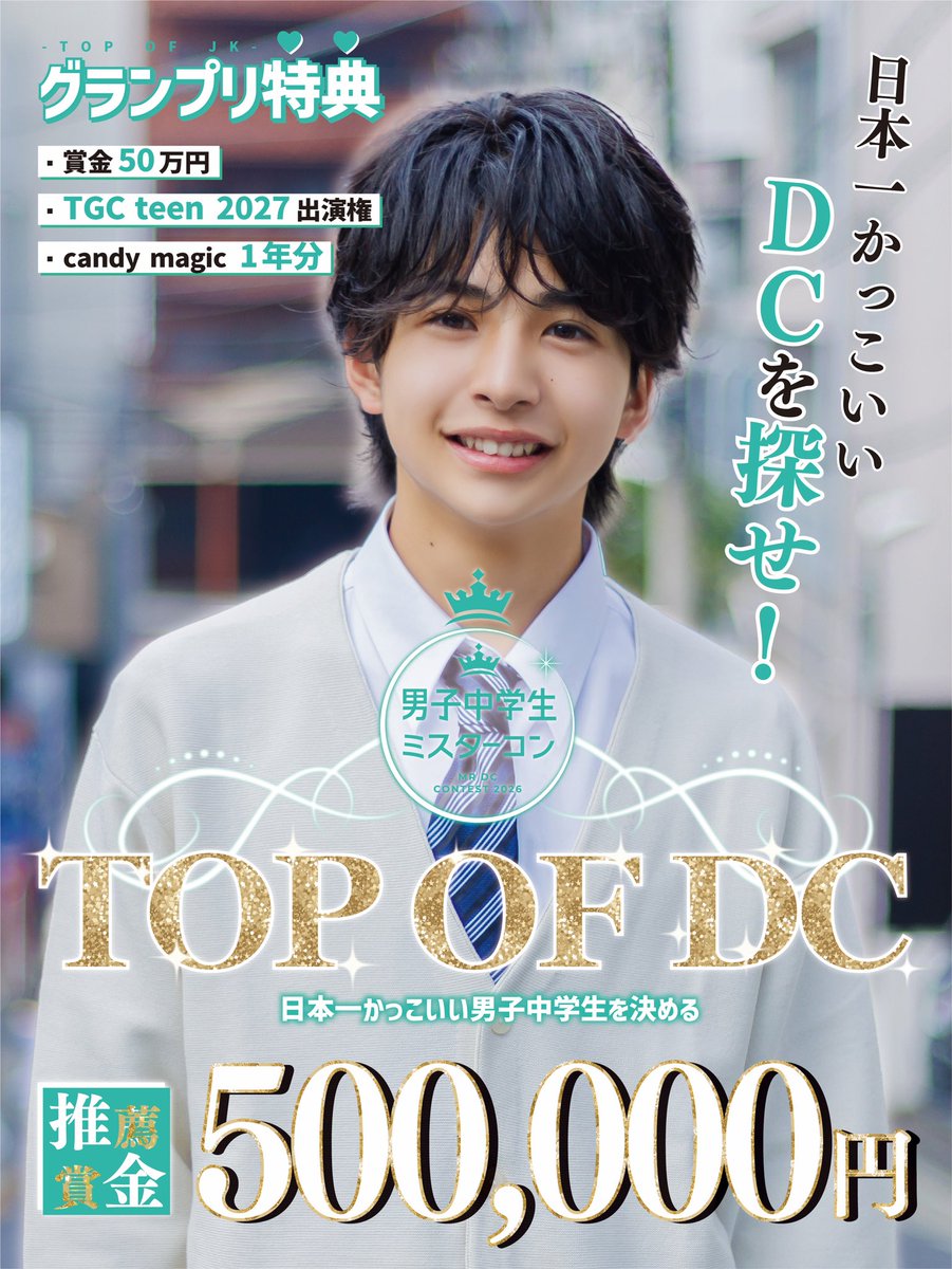 男子中学生ミスターコン(公式) tweet media
