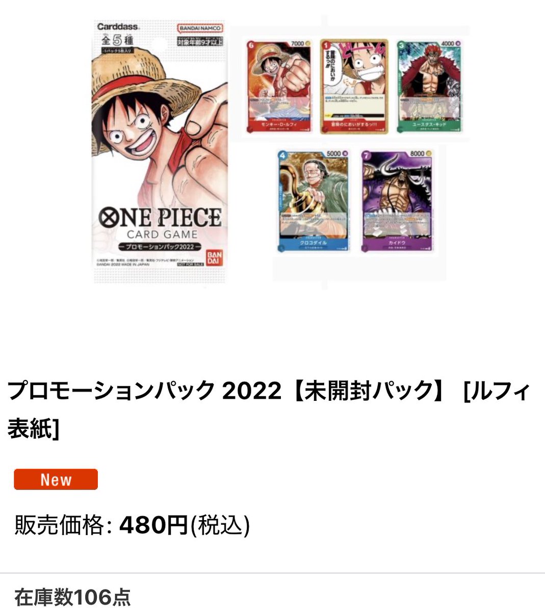 プロモーションパック 2022【未開封パック】 [ルフィ表紙] ¥480 にて