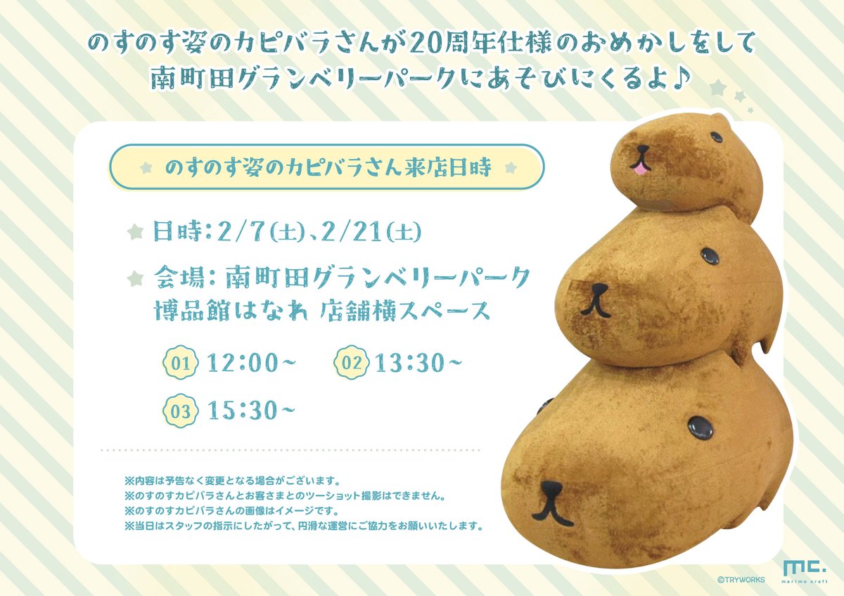 ⭐️カピバラさん⭐️様 🎵続報🎵／ 💫カピバラさん20thアニバーサリーショップ～とぅえんくる