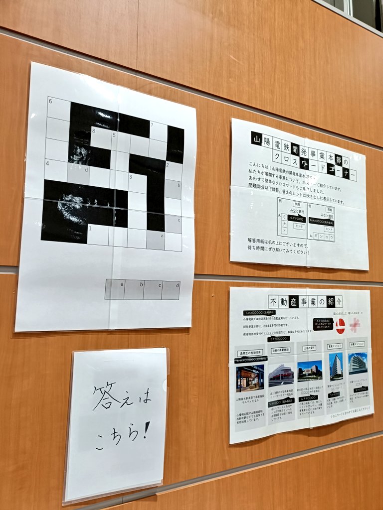 山陽電車 クロスワードをやって知識を深めた！（1問まちごうたけど）