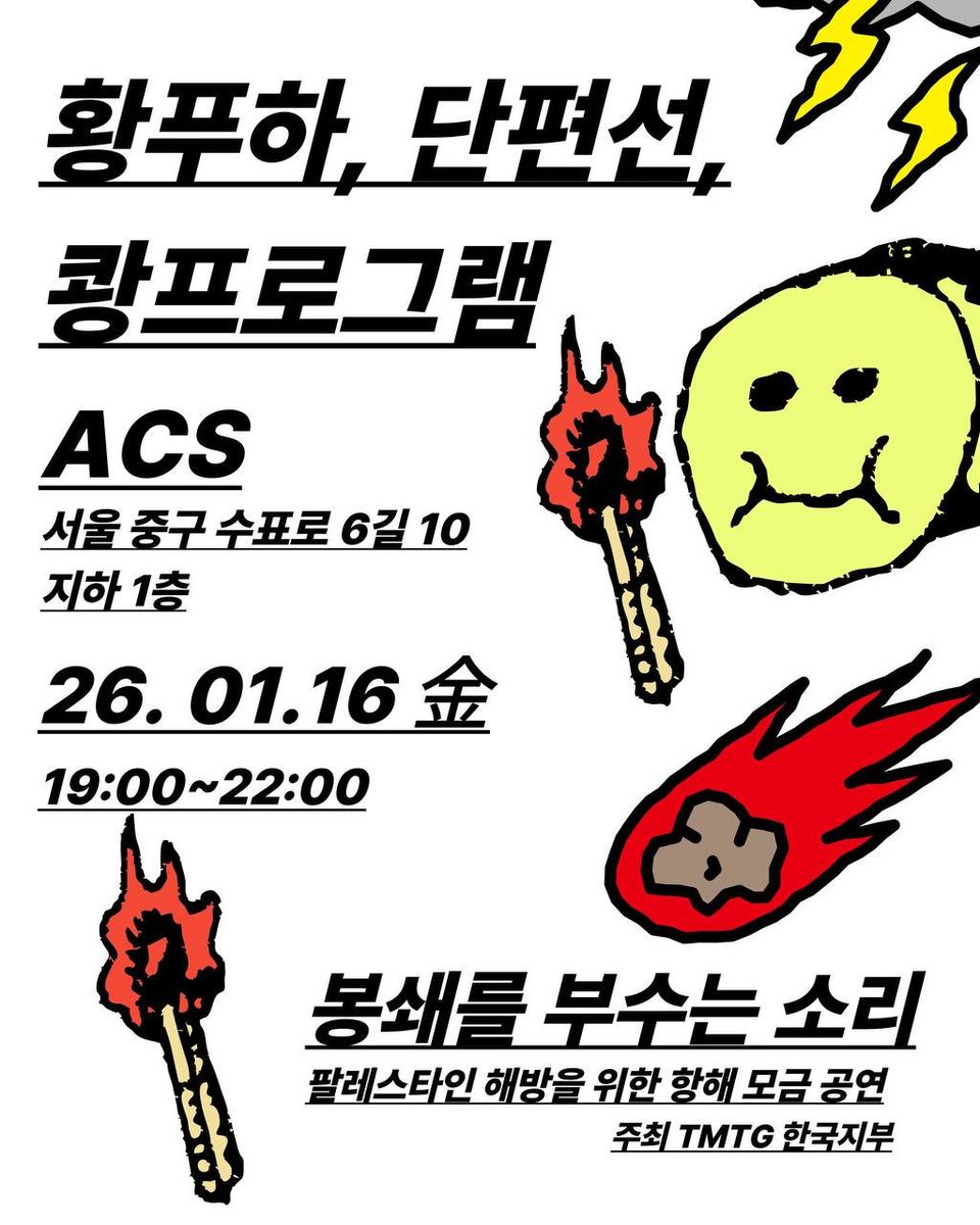 봉쇄를 부수는 소리
팔레스타인 해방을 위한 한해
모금 공연

#단편선
#황푸하
#쾅프로그램

2026. 01. 16. 19:00~
ACS (서울 중구 수표로6길 10, 지하1층)