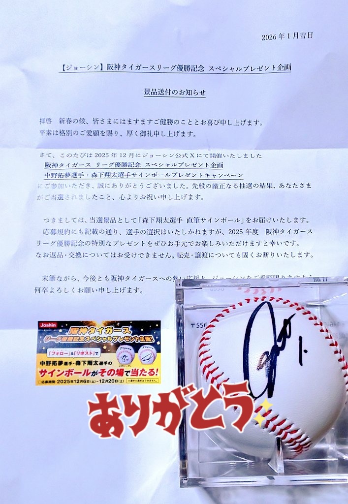 🐯阪神タイガース リーグ優勝記念🐯 🏆森下翔太選手 直筆サインボール