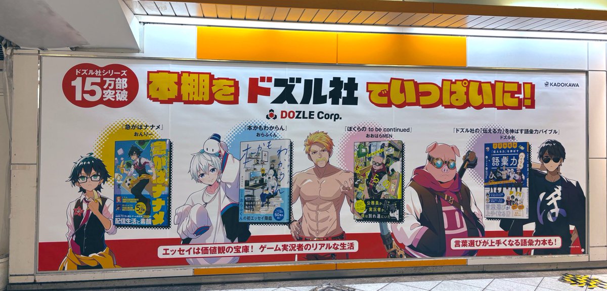 ＼㊗️重版記念／
ドズル社の広告が出現！

東武東上線池袋駅の
オレンジボードⅠにて
ドズル社の広告掲載

ドズル社の本たちを
この機会にぜひお読み下さい！

『急がばナナメ』
『本かもわからん』
『ぼくらのto be continued』
『ドズル社の「伝える力」を
伸ばす語彙力バイブル』

<a href="/dozle_official/">ドズル社【公式】</a>