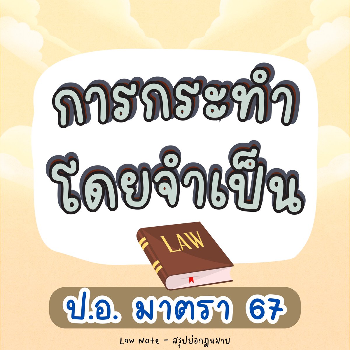 LawNoteBooks's tweet image. สรุปการกระทำความผิดด้วยความจำเป็น ตามป.อ. มาตรา 67

#lawstudent #นิติศาสตร์ #เนติบัณฑิต #สรุปกฎหมาย #กฎหมายอาญา