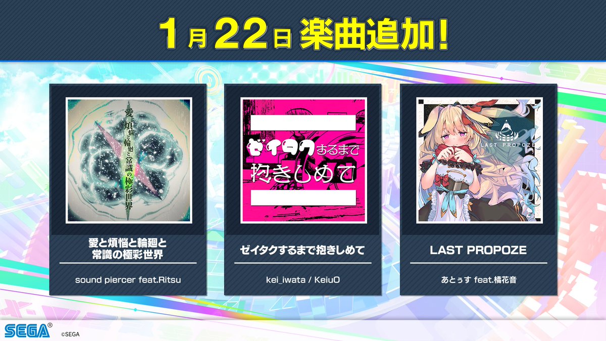 【1/22(木) 楽曲追加！】
1/22(木)より、VARIETYに「愛と煩悩と輪廻と常識の極彩世界」「ゼイタクするまで抱きしめて」「LAST PROPOZE」がチュウニズムに登場！
ぜひ遊んでみてね！
info-chunithm.sega.jp/11127/