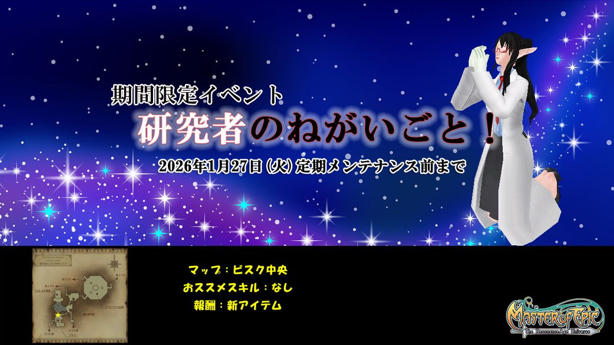 イベント】 2026年1月13日（火）定期メンテナンス後より、新イベント