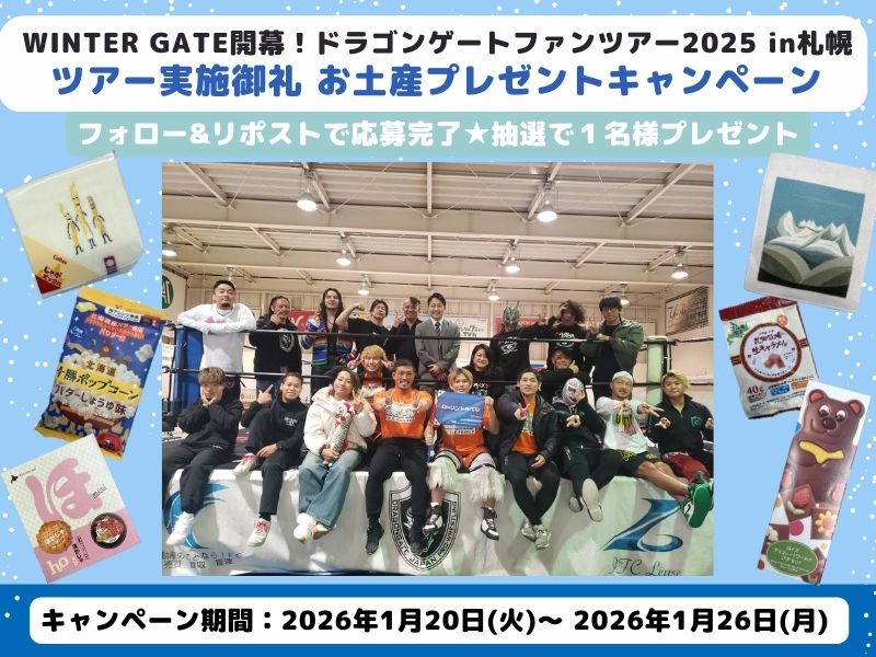 WINTER GATE開幕！
ドラゴンゲートファンツアー2025 in札幌
実施御礼企画☃️✨

抽選で1名様にお土産セット
をプレゼント！！

応募方法
①<a href="/lawsontravel_jp/">ローソントラベル</a> のフォロー
②この投稿をリポスト

詳細👉l-tike.com/other/mevent/?…

#ドラゴンゲート
#ローソントラベル
#プレゼントキャンペーン