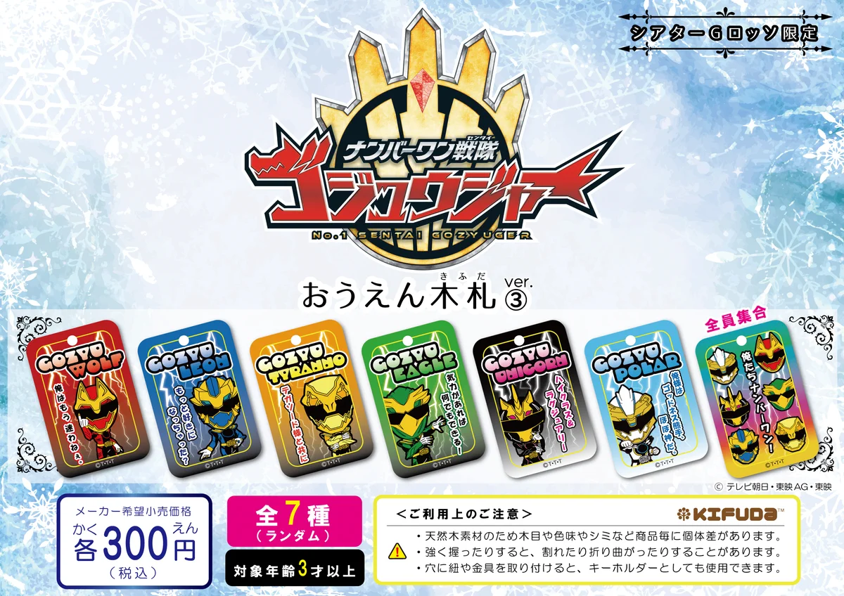 ゴジュウジャー　センタイリング　おうえん木札　ゴジュウウルフ　ゴジュウレオン シアターGロッソ【公式】 on X: 