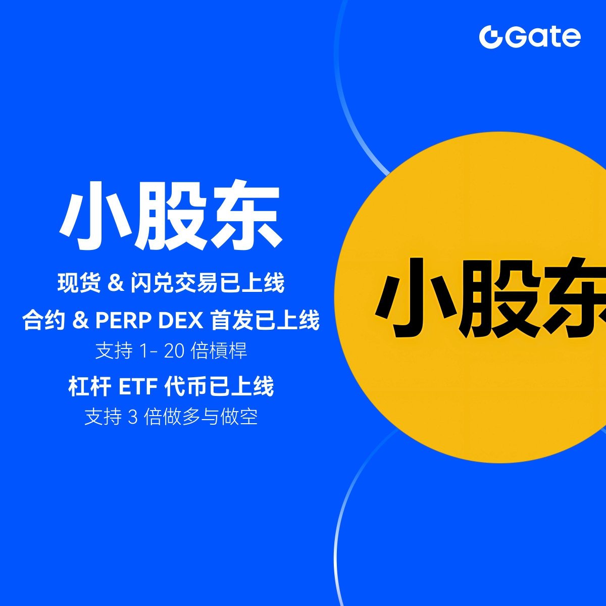 Gate 现货& 闪兑& 合约& Perp DEX & 杠杆新上线： #小股东🔹 交易对：#小股东/ $USDT 🔹 现货交易时间：已上线🔹  0手续费闪兑开始时间：1月14日16:00 (UTC+8) 🔹 合约与