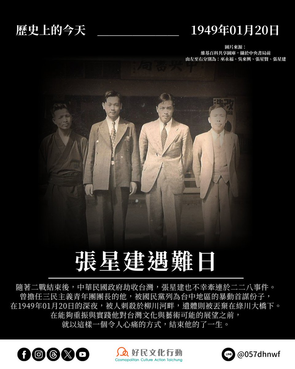 歷史上的今天——0120張星建遇難日
ccat.tw/topic-article/…
隨著二戰結束後，中華民國政府劫收台灣，張星建也不幸牽連於二二八事件。曾擔任三民主義青年團團長的他，被國民黨列為台中地區的暴動首謀份子，在1949年01月20日的深夜，被人刺殺於柳川河畔，遺體則被丟棄在綠川大橋下。