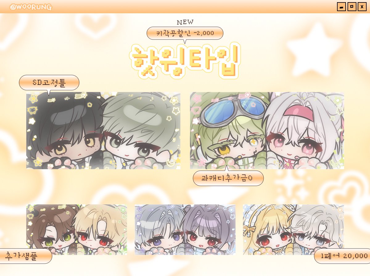 [RT♥]
01/15(목) 오후 6시부터 아래 타입 + 기존 타입 커미션 받습니다!
1~2월은 상시 슬롯으로 받을 예정이며, 신년 타입은 소수 슬롯으로 운영합니다.. 🥹
문의 및 신청은 크레페로 부탁드립니다🙇‍♀️

🔗: crepe.cm/@W00RUNG

♥RT 한 분 추첨하여 원하시는 타입 페어 작업해드립니다!♥