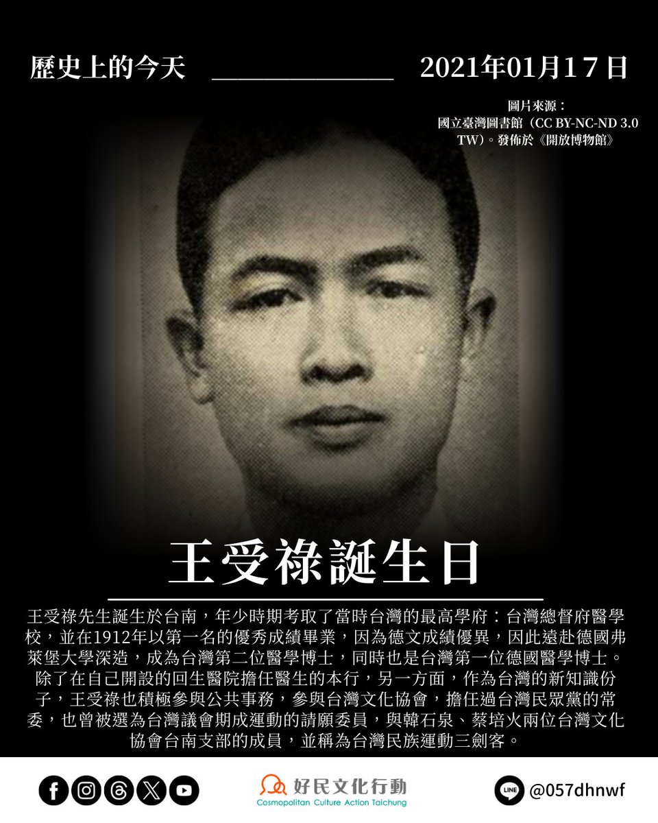 ccat.tw/topic-article/…
歷史上的今天——0117王受祿誕生日
1893年01月17日，王受祿先生誕生於台南，年少時期考取了當時台灣的最高學府：台灣總督府醫學校。

回到故鄉台南，除了在自己開設的回生醫院擔任醫生的本行，另一方面，作為台灣的新知識份子，參與過台灣文化協會，擔任過台灣民眾黨的常委。