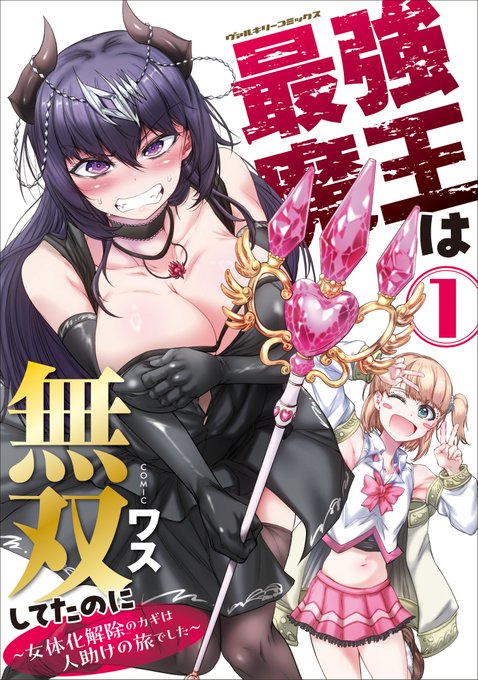 「最強魔王は無双してたのに」
単行本1巻発売&最新話公開中です!!
皆さん〝まおにょた〟をぜひ楽しんでくださいね～!!! 