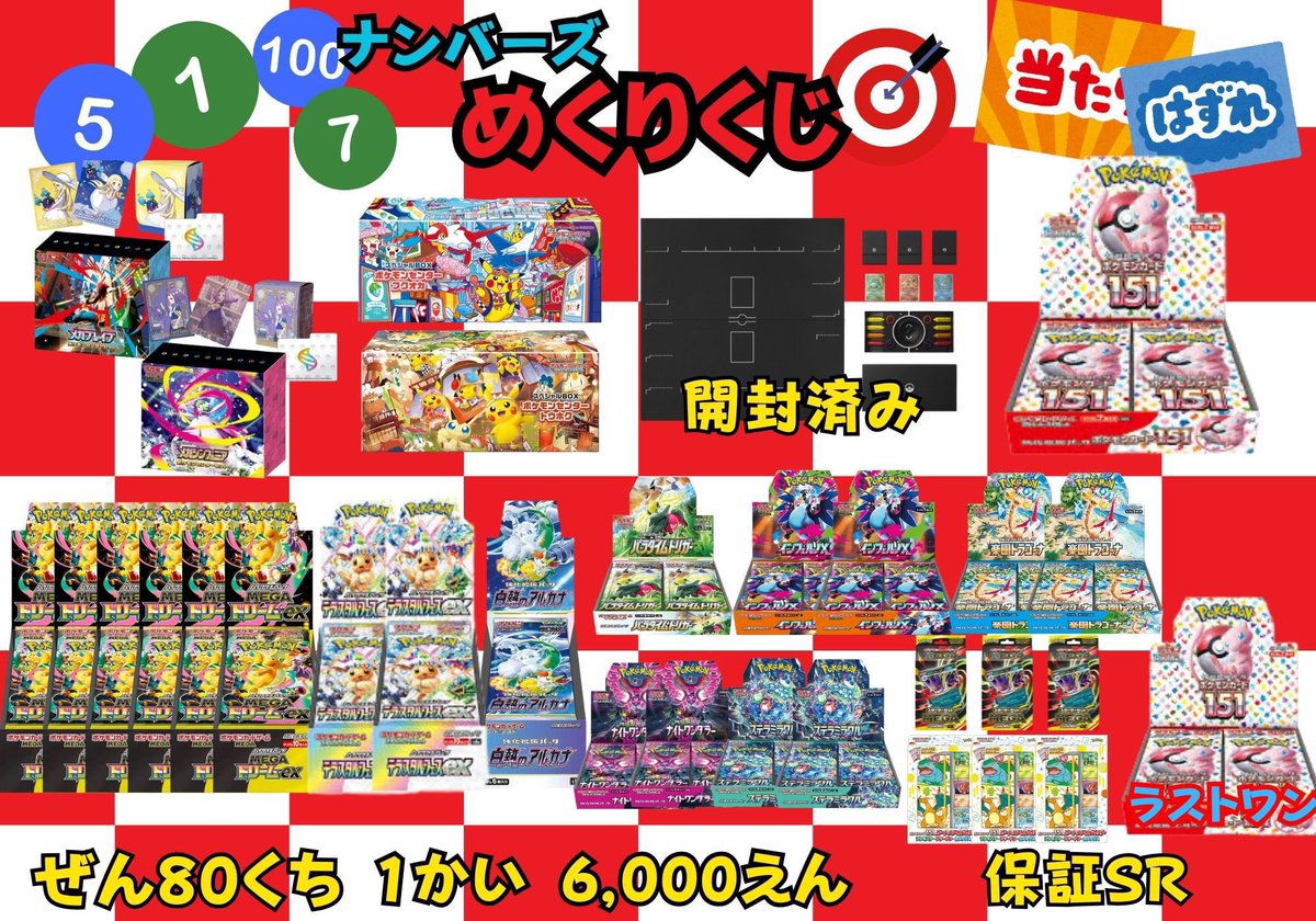 めくりくじ 】 1口¥6000 全80口 残り34口 毎日少しずつ減ってます
