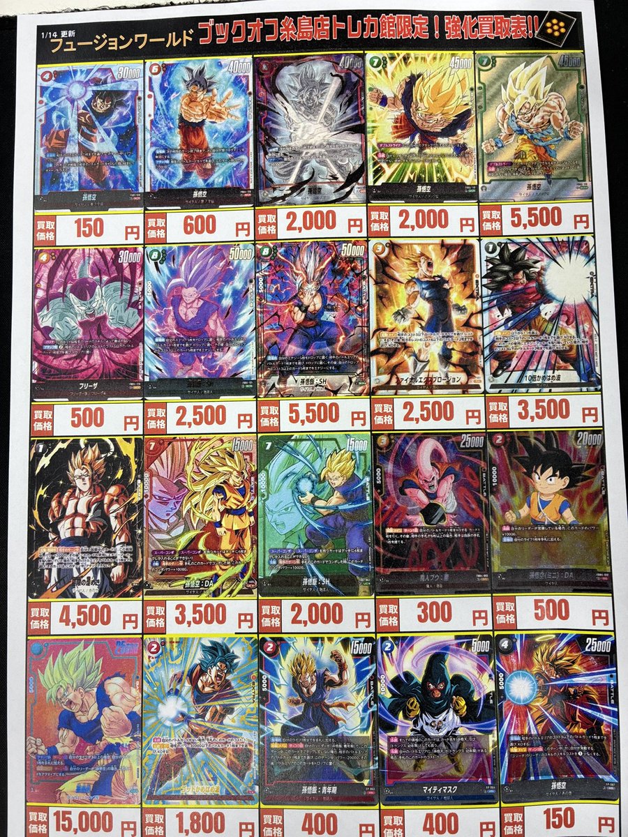 ⚠️高価買取⚠️】 #ドラゴンボール #フュージョンワールド 買取表