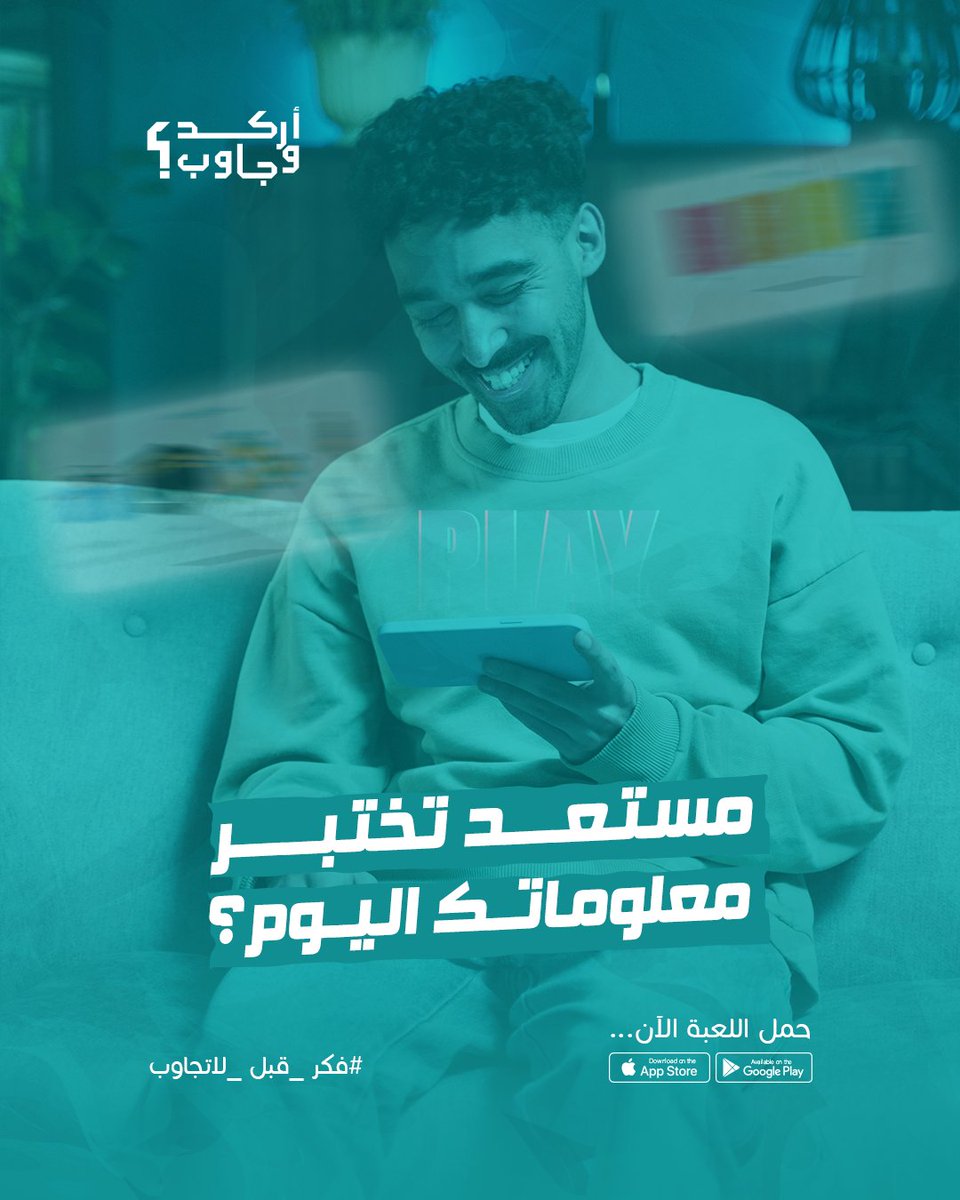 مستعد تختبر معلوماتك اليوم ؟

#اركد_وجاوب