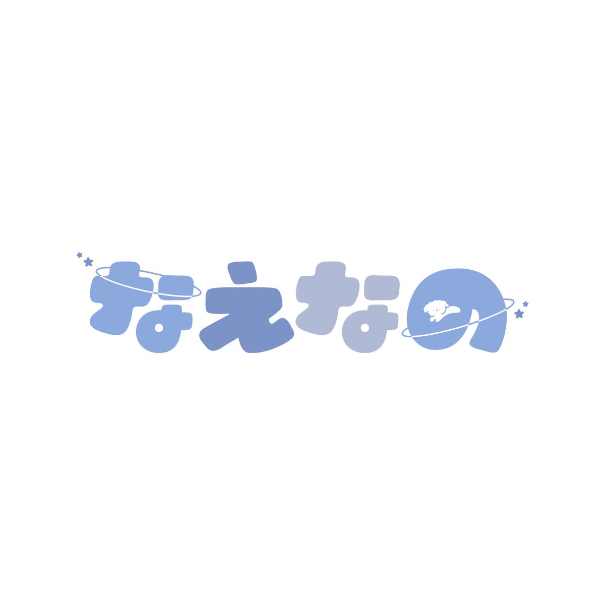 本日25歳になりました！🤝🏻🎶
そして！お知らせです！

音楽プロジェクト始動！ʕ•ᴥ•ʔ❤️‍🔥

ユニバーサルミュージックからリリースされるのでお楽しみに！
新しいアーテイスト写真とロゴも作っても
らった^_^

今後の情報解禁をお楽しみに><
お祝いメッセージもありがとう☺︎

universal-music.co.jp/naenano/