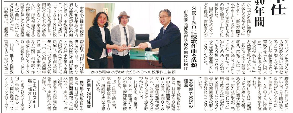 この度、稚内に新しくできる義務教育学校の開校に向け、校歌制作をSE-NOに託していただきました。

校歌は新たな歴史を刻む学校の象徴。
とても光栄であると同時に、大切な役割を預かったという気持ちで向き合っています。

これまでの歴史と共に、これから先も歌い継がれる一曲を届けたいと思います。