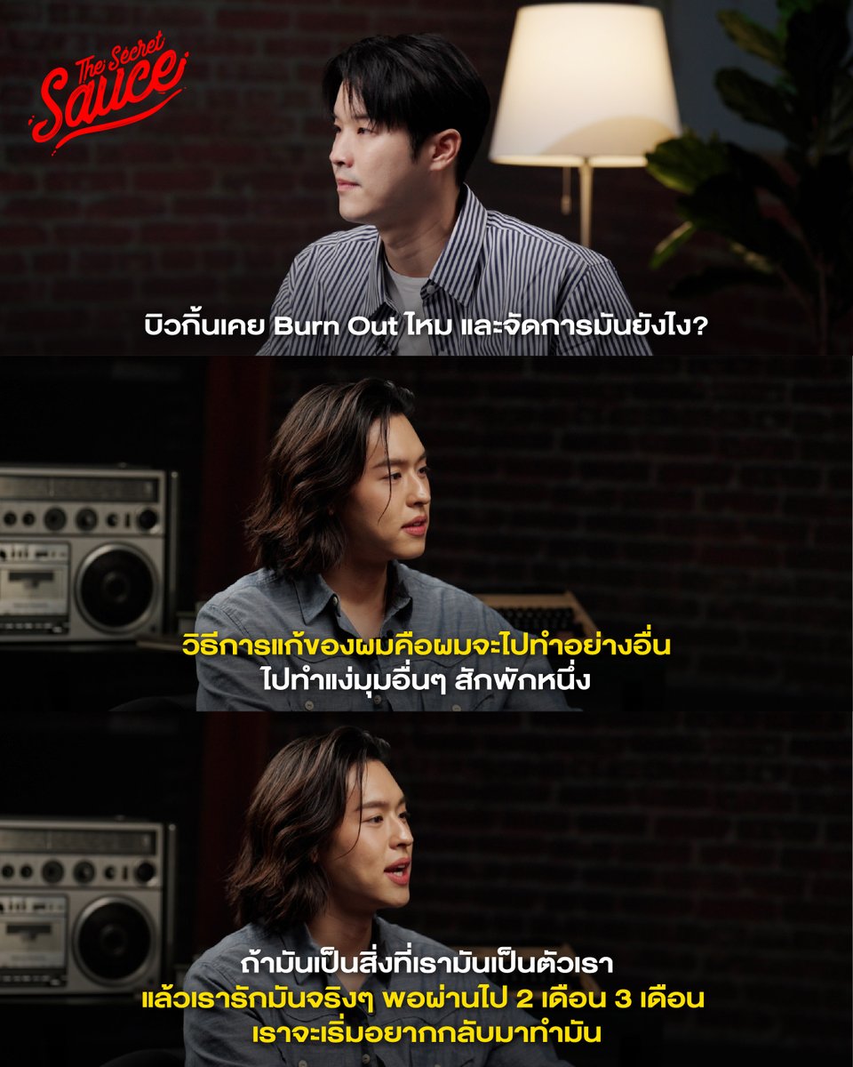 ไม่ใช่แค่คนทำงานออฟฟิศ แต่ดาราศิลปินเองก็เผชิญหน้ากับ Burn Out Syndrome เช่นกัน สำหรับบิวกิ้น เขาเลือกจะพักตัวเองจากสิ่งที่ทำประจำ แล้วกลับมาเผชิญหน้ากับมันอีกครั้งเมื่อพร้อม

ชมคลิป youtu.be/t5E2Zyn6dGI

#TheSecretSauce
#TheSecretSauceXBILLKIN