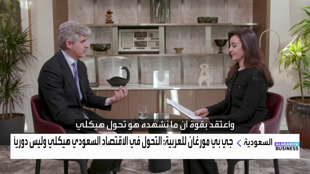 رئيس المصرفية العالمية في جي بي مورغان فليبو غوري في مقابلة مع "العربية Business": التحول في الاقتصاد السعودي يعتبر هيكليا وليس دوريا. البنك يخطط لتوسيع قاعدة موظفيه في المملكة ليعكس الفرص الكامنة في الاقتصاد السعودي. مكاسب إنتاجية الذكاء الاصطناعي لم تُسعّر بالكامل بعد. نستخدم الذكاء الاصطناعي منذ 2012 مع مئات حالات الاستخدام اليومية. Fatima_bn _Business 