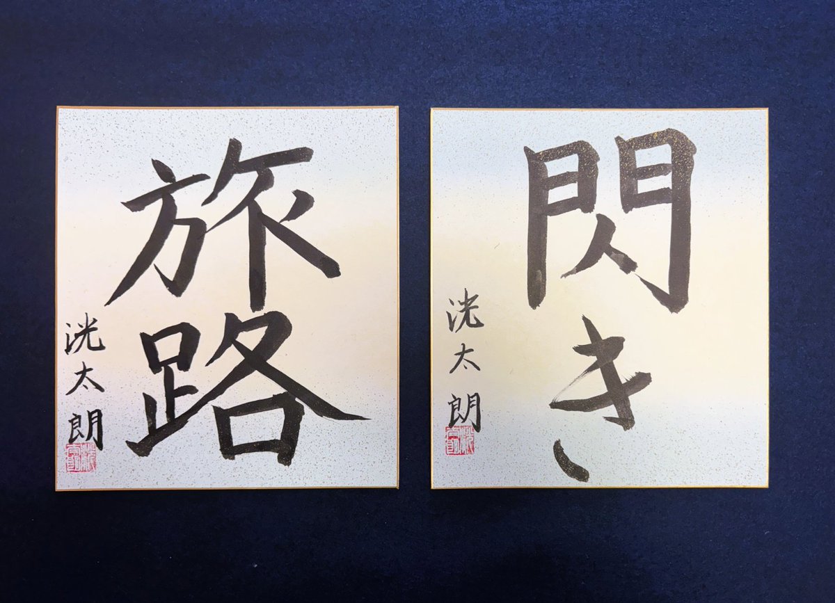 今年は元旦から演奏会があり、その後も動画編集やら他のプロジェクト準備でバタバタでしたが、なんとか15日までに書初めすることができました。